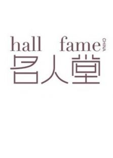 ������Hall of Fame