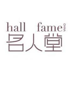 HallofFameȫ