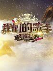 我们的歌手2017综艺海报