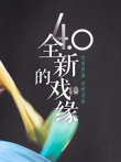 戏缘有好戏综艺海报