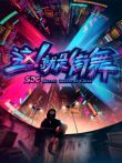 这就是街舞第1季综艺海报