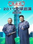 德云社全球巡演台北站2017综艺海报