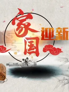 2018国学春晚综艺海报