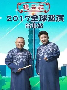 德云社全球巡演台北站2017综艺海报