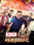 跨界喜剧王第3季综艺海报