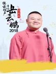 德云社岳云鹏相声专场宁波站综艺海报