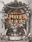 淘宝12.12人民的宝贝总决选综艺海报