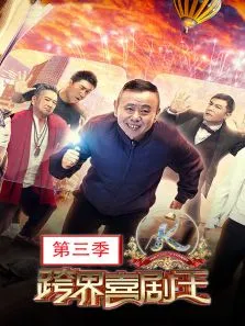 跨界喜剧王第3季综艺海报