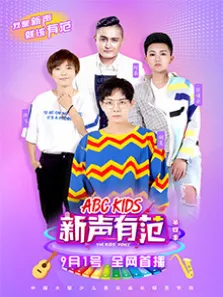 新声有范第4季综艺海报