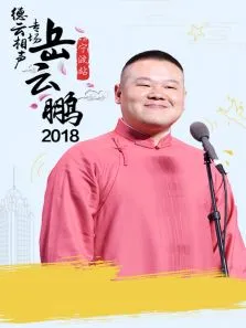 德云社岳云鹏相声专场宁波站综艺海报