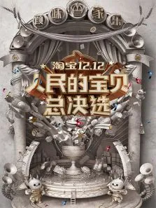 淘宝12.12人民的宝贝总决选综艺海报