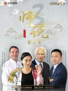 师说第3季综艺海报