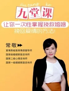 九堂课，让你一次性掌握挽救婚姻挽回爱情的方法综艺海报