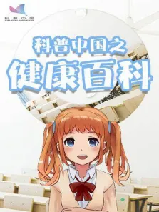 科普中国之健康百科综艺海报