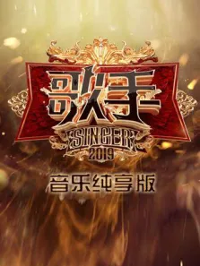 歌手音乐纯享版综艺海报