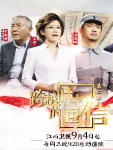 跨越时空的回信第2季综艺海报