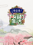 向往的生活第5季综艺海报