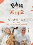 观复猫暑假说综艺海报