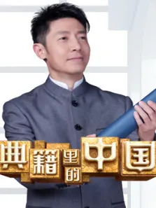 典籍里的中国综艺海报