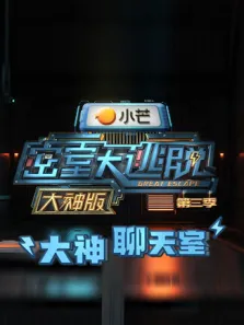 密室大逃脱3大神版之大神聊天室综艺海报