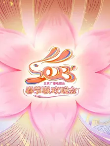 2023北京春晚综艺海报