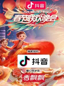 2024湖南卫视芒果TV春节联欢晚会综艺海报