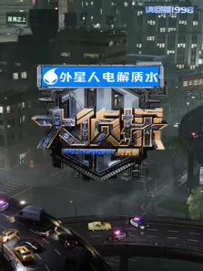 大侦探·拾光季综艺海报