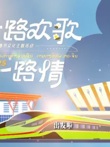 一路欢歌一路情—中老铁路主题春节特别节目综艺海报