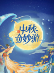 2025中秋奇妙游综艺海报