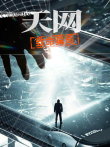 天网:致命骗局综艺海报
