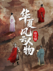 华夏风云人物综艺海报