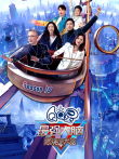 最强大脑 第10季综艺海报