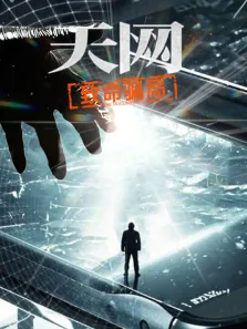 天网:致命骗局综艺海报