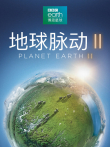 地球脉动 第2季综艺海报