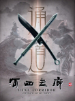 河西走廊综艺海报