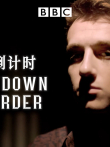 谋杀倒计时 第3季综艺海报