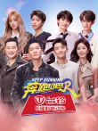 奔跑吧 第8季综艺海报