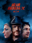 追谜探险队:X 第3季综艺海报
