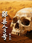 郧县人3号出土记综艺海报
