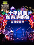 《大侦探11》十年侦心 新春演唱会 无损全景声综艺海报