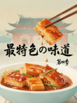 最特色的味道 第4季综艺海报