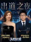 《AI星企划》决赛出道之夜综艺海报