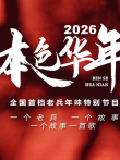 2026本色华年全国首档老兵年味特别节目综艺海报