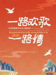 2026一路欢歌一路情——中老铁路春节文化主题活动综艺海报