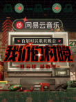 网易云音乐《我们的村晚》综艺海报