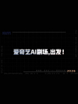AI剧场创作营，出发综艺海报