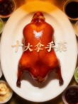 十大拿手菜综艺海报