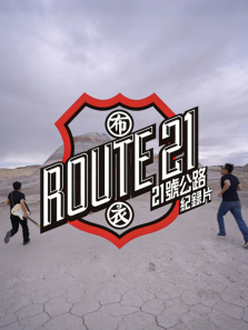 �����ֶ�21�Ź�·֮������ȫ��