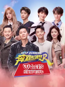 奔跑吧 第8季综艺海报
