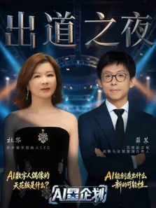 《AI星企划》决赛出道之夜综艺海报